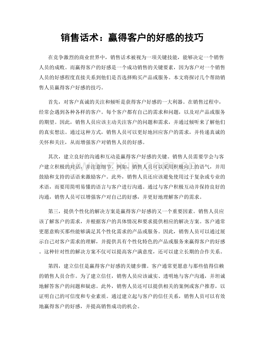 销售话术：赢得客户的好感的技巧.docx_第1页