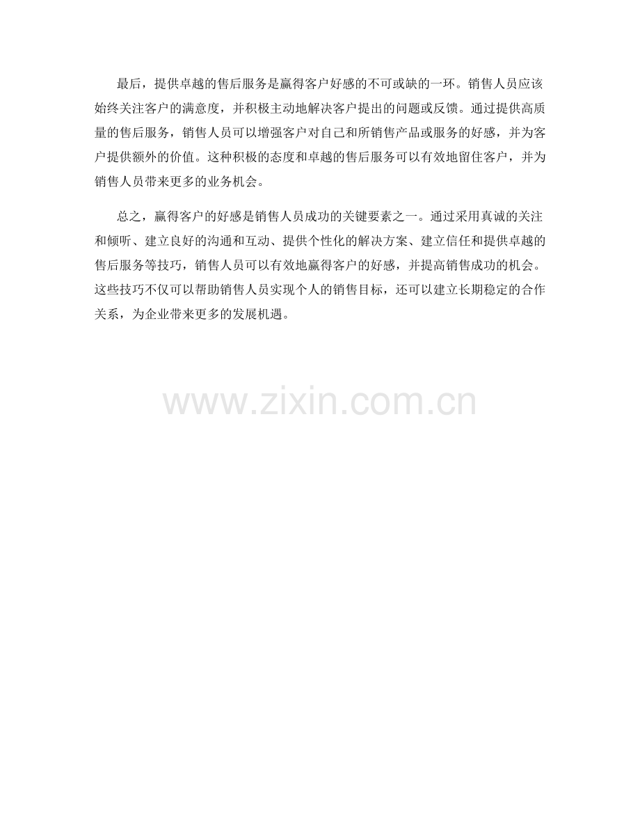 销售话术：赢得客户的好感的技巧.docx_第2页