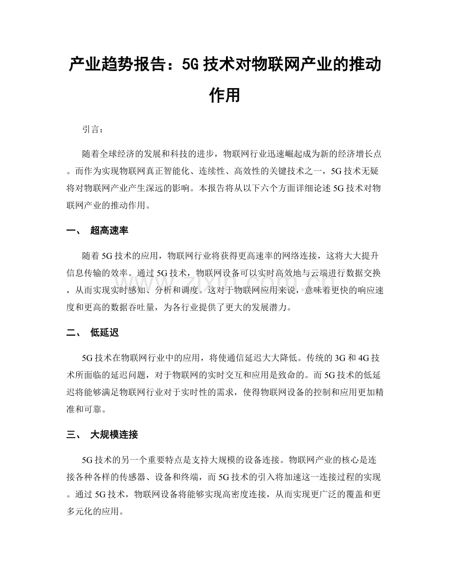 产业趋势报告：5G技术对物联网产业的推动作用.docx_第1页