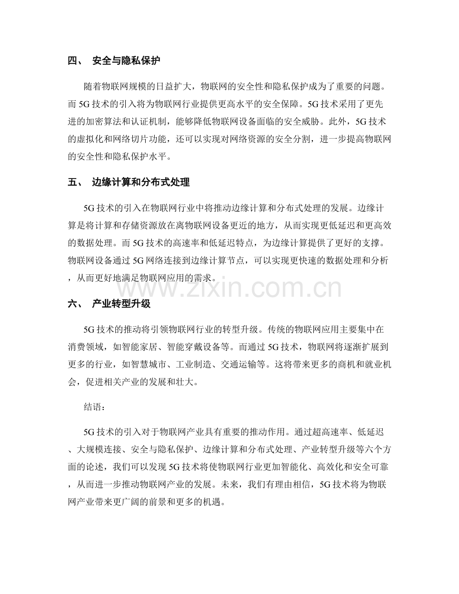 产业趋势报告：5G技术对物联网产业的推动作用.docx_第2页