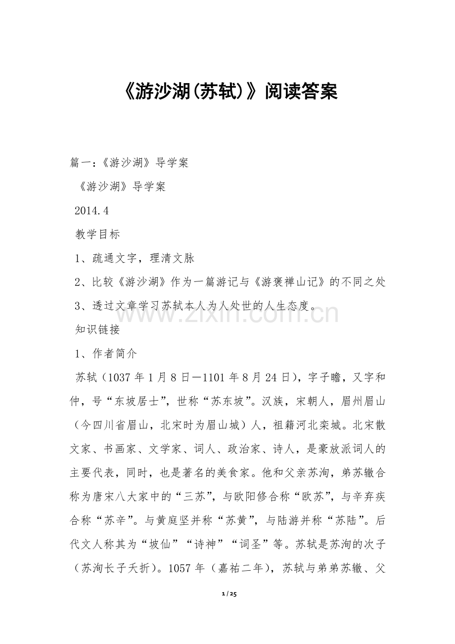 《游沙湖(苏轼)》阅读答案.docx_第1页