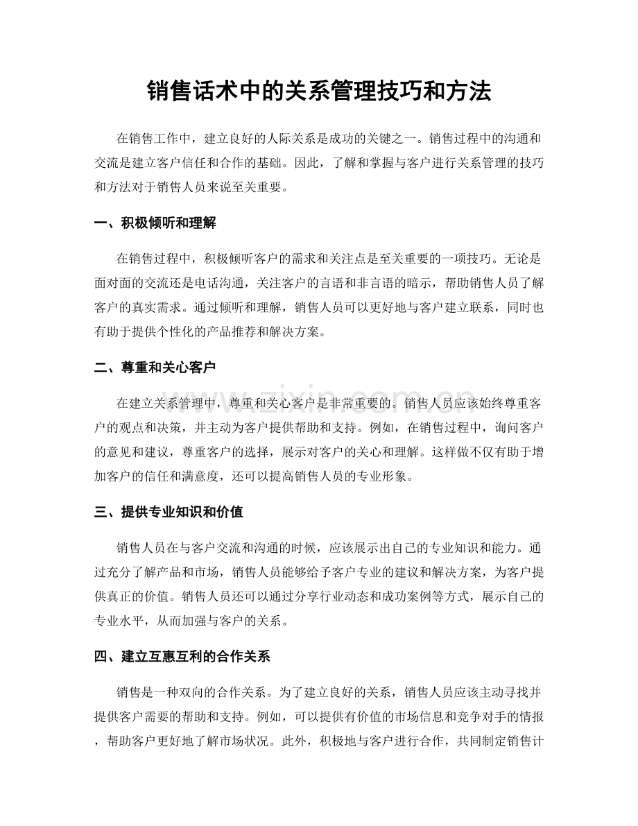 销售话术中的关系管理技巧和方法.docx_第1页