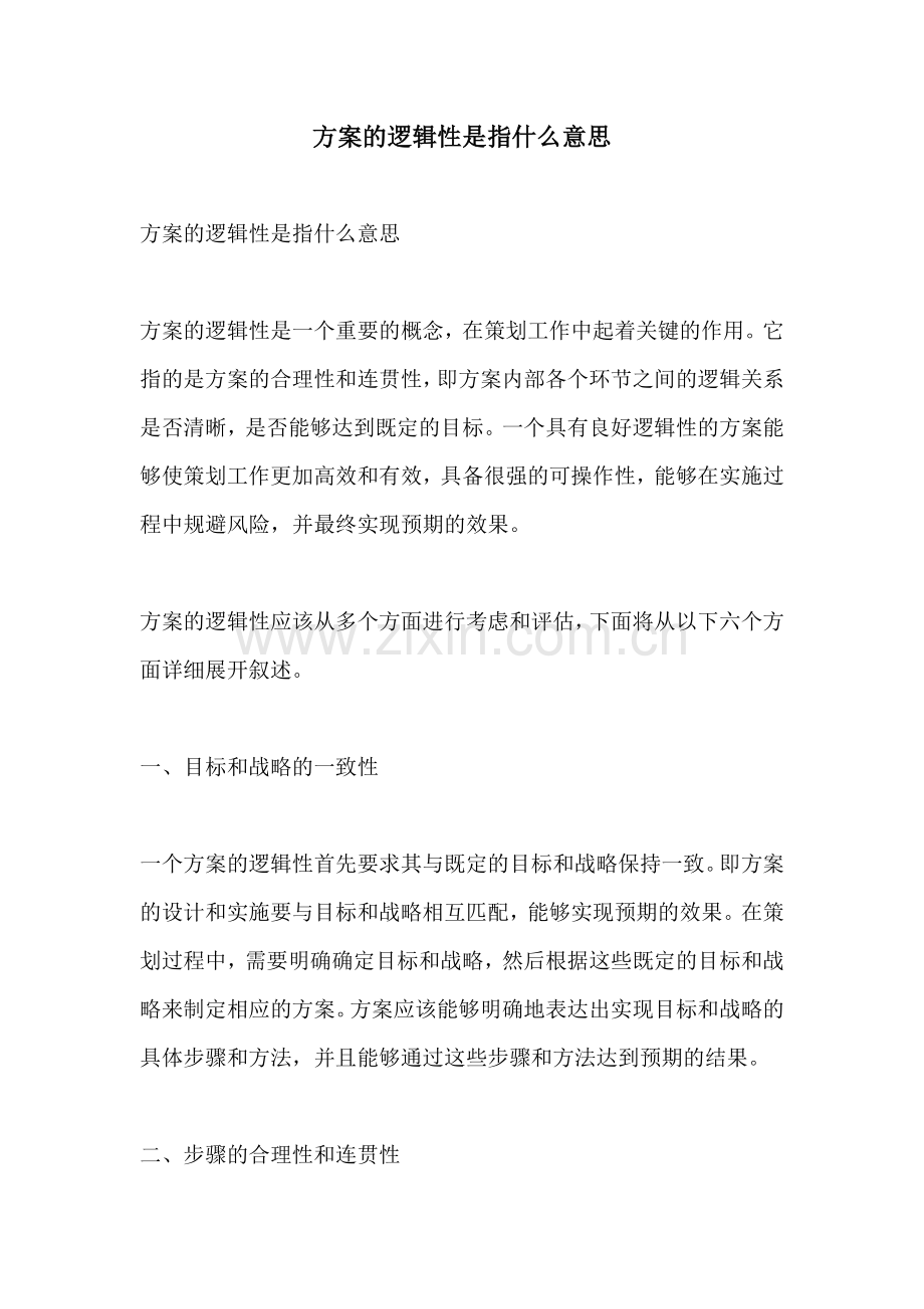 方案的逻辑性是指什么意思.docx_第1页