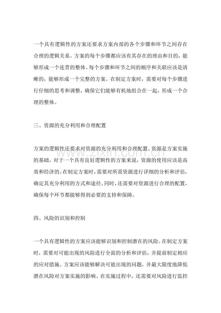 方案的逻辑性是指什么意思.docx_第2页