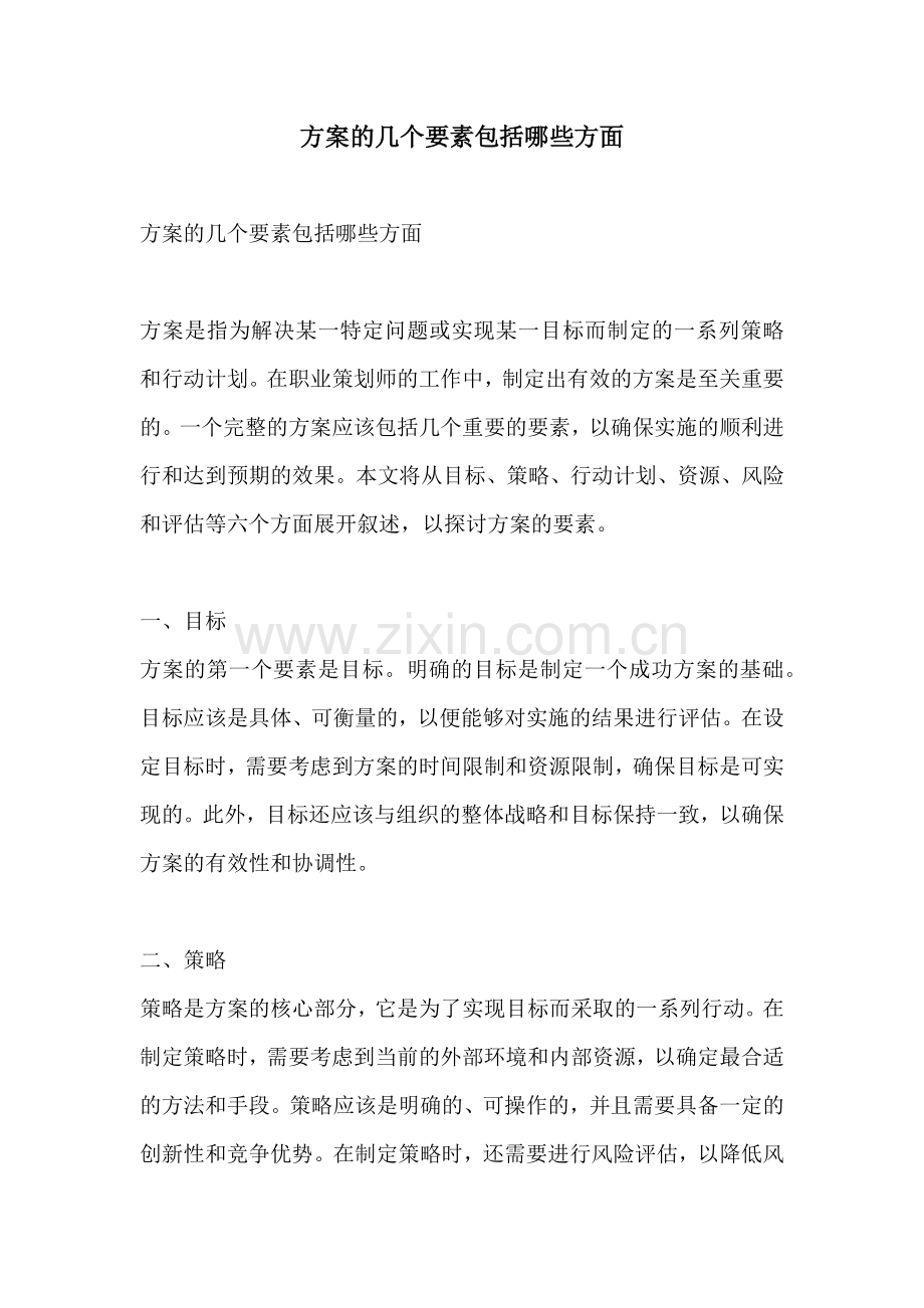 方案的几个要素包括哪些方面.docx_第1页