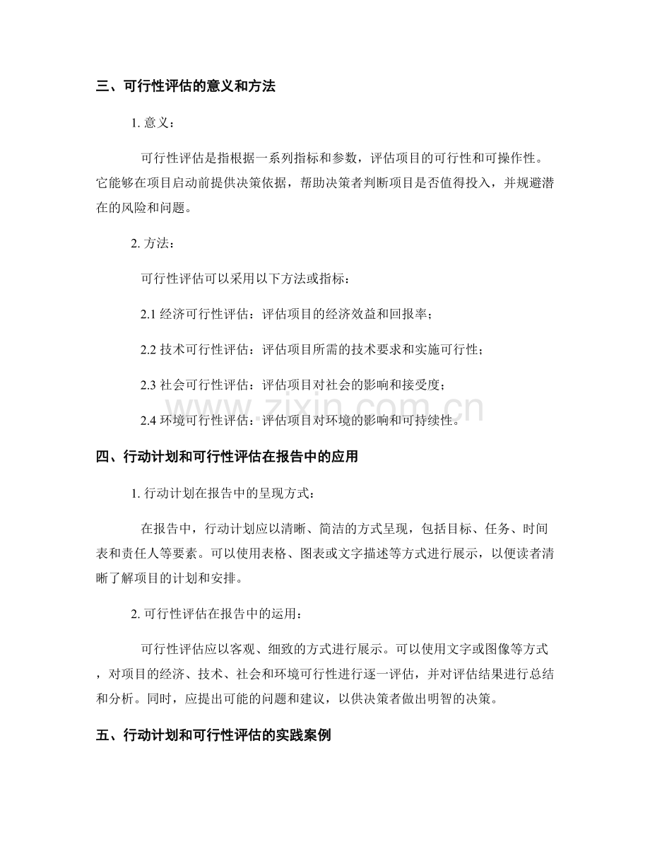 报告中的行动计划和可行性评估.docx_第2页