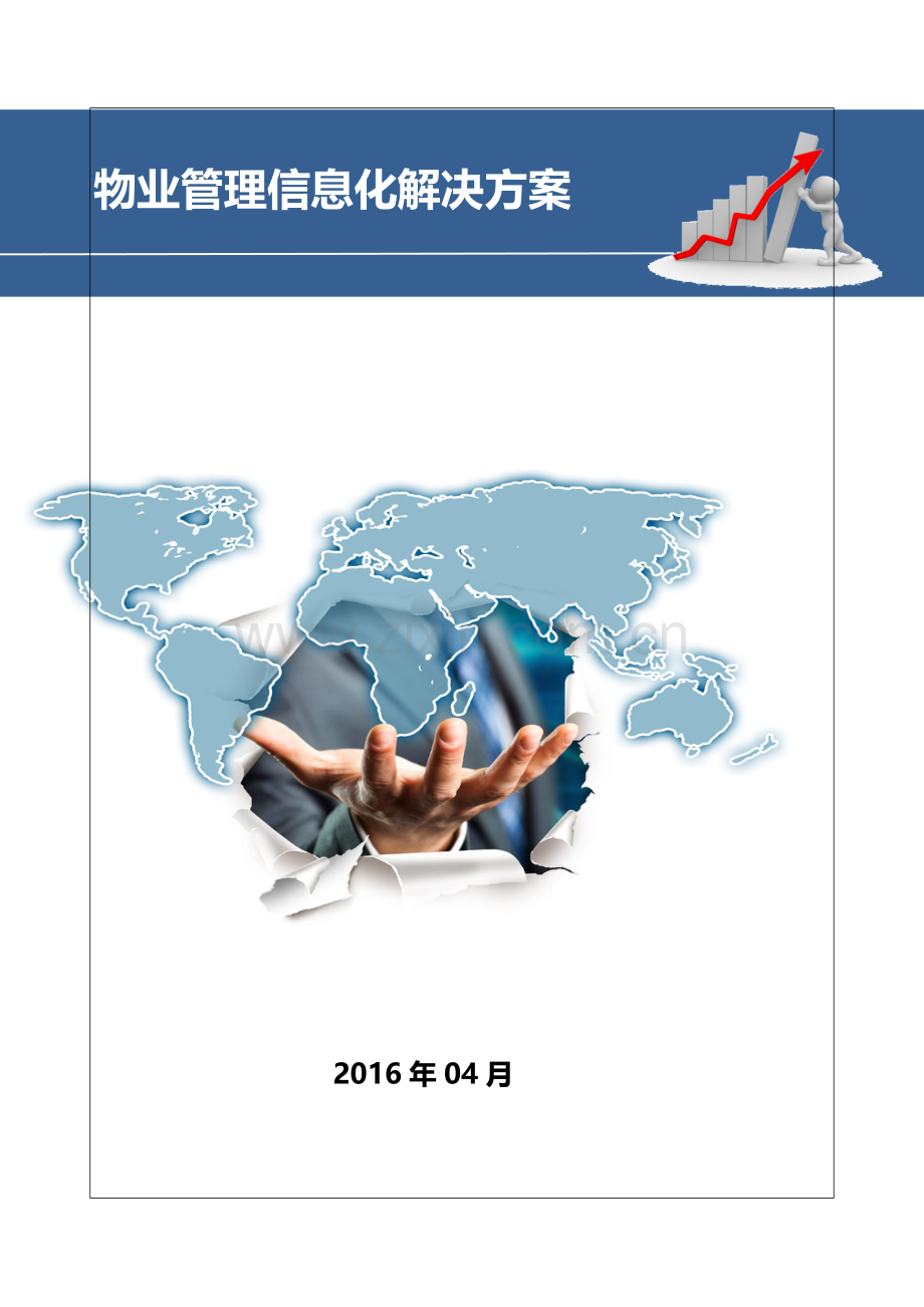 物业管理信息化解决方案.doc_第1页