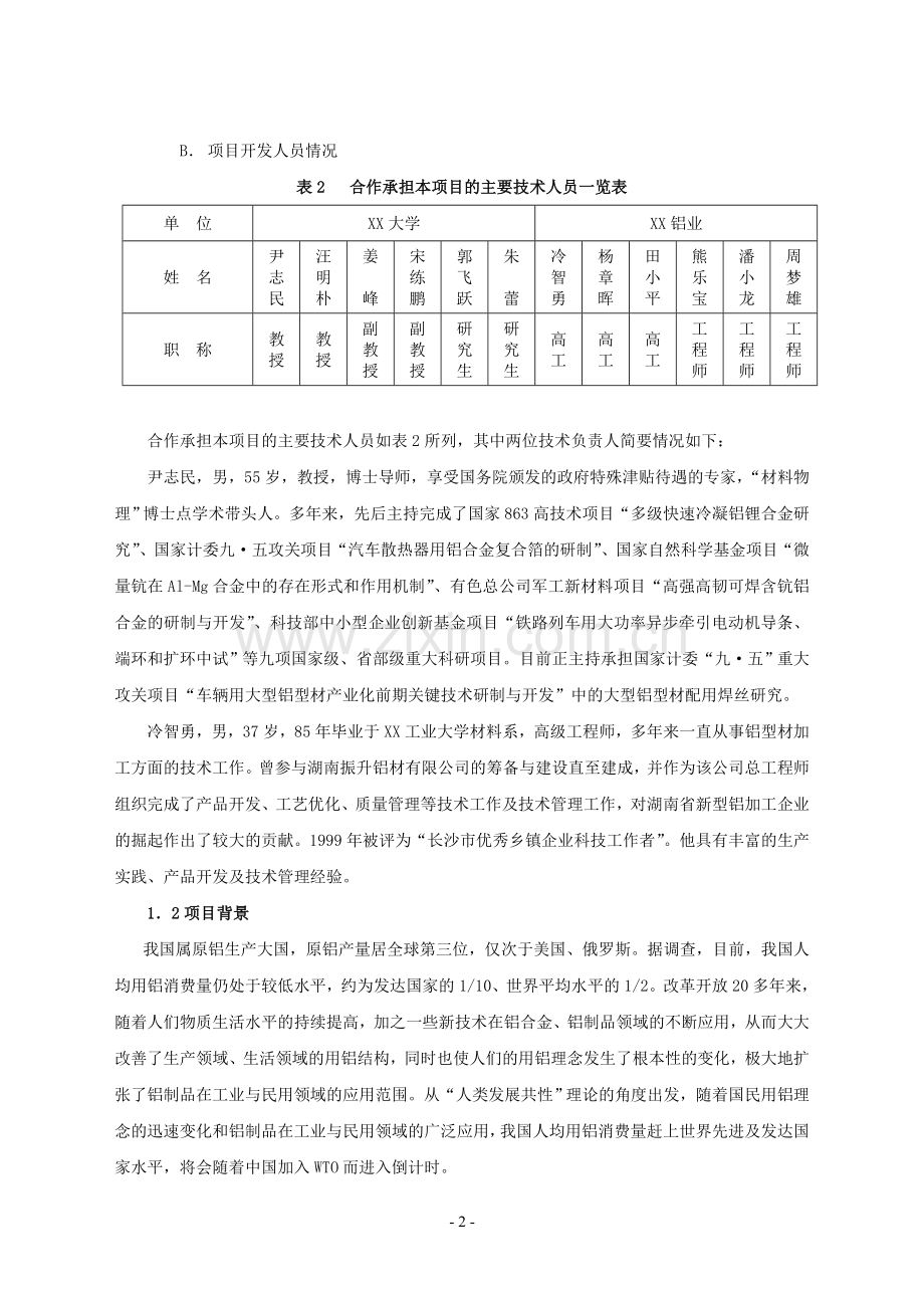 2016年铁道车辆轻量化用大型铝合金型材配用焊丝产业化建设可研报告.doc_第2页