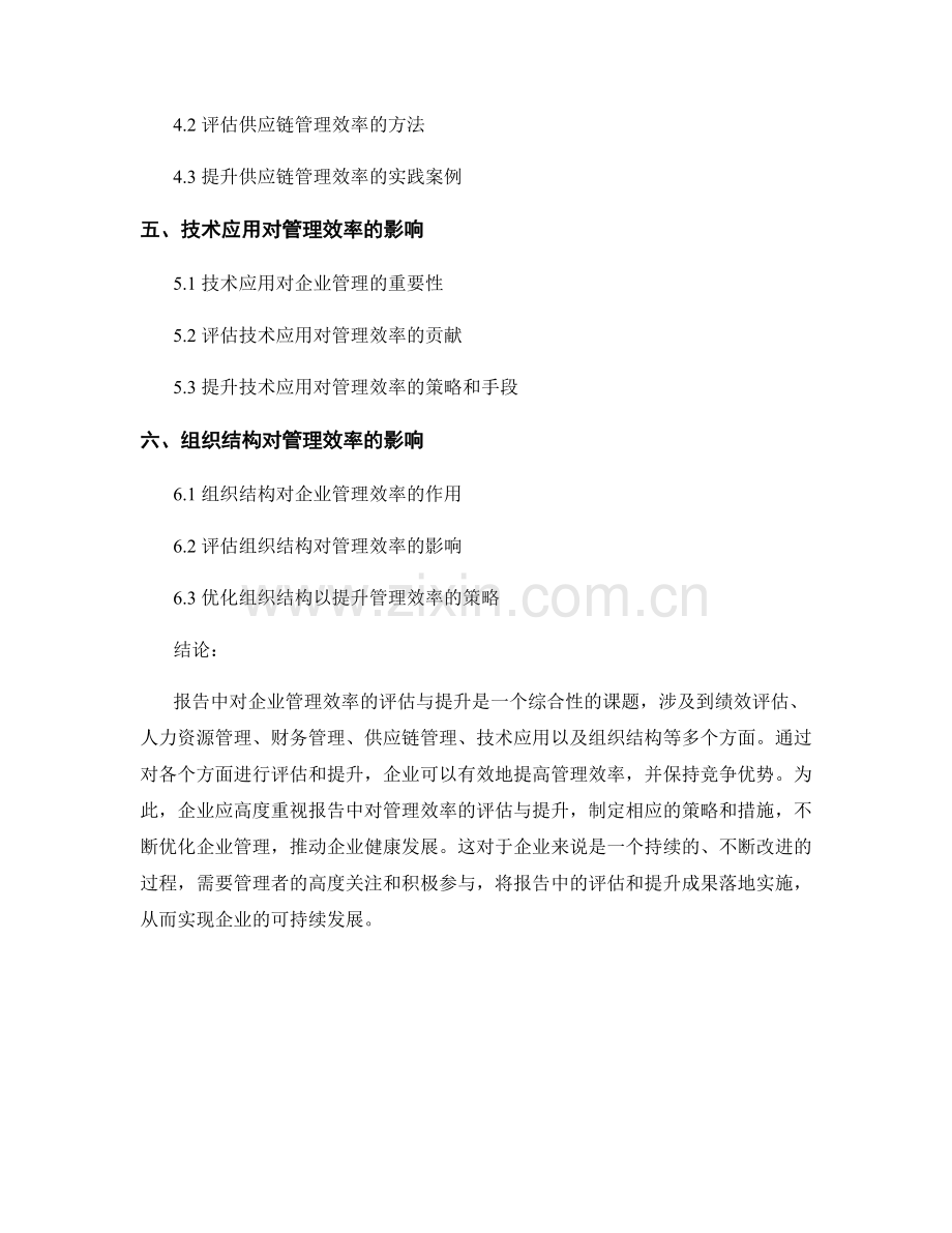 报告中对企业管理效率的评估与提升.docx_第2页