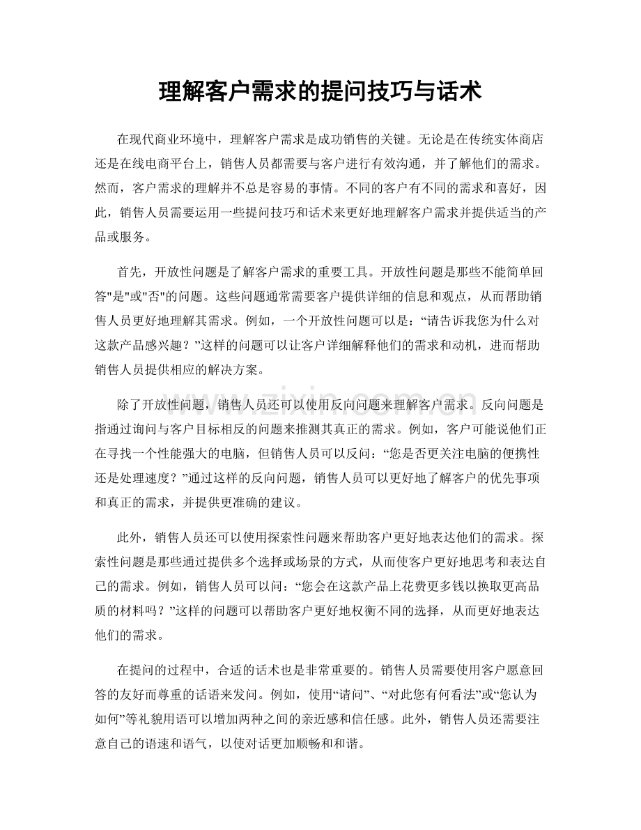 理解客户需求的提问技巧与话术.docx_第1页