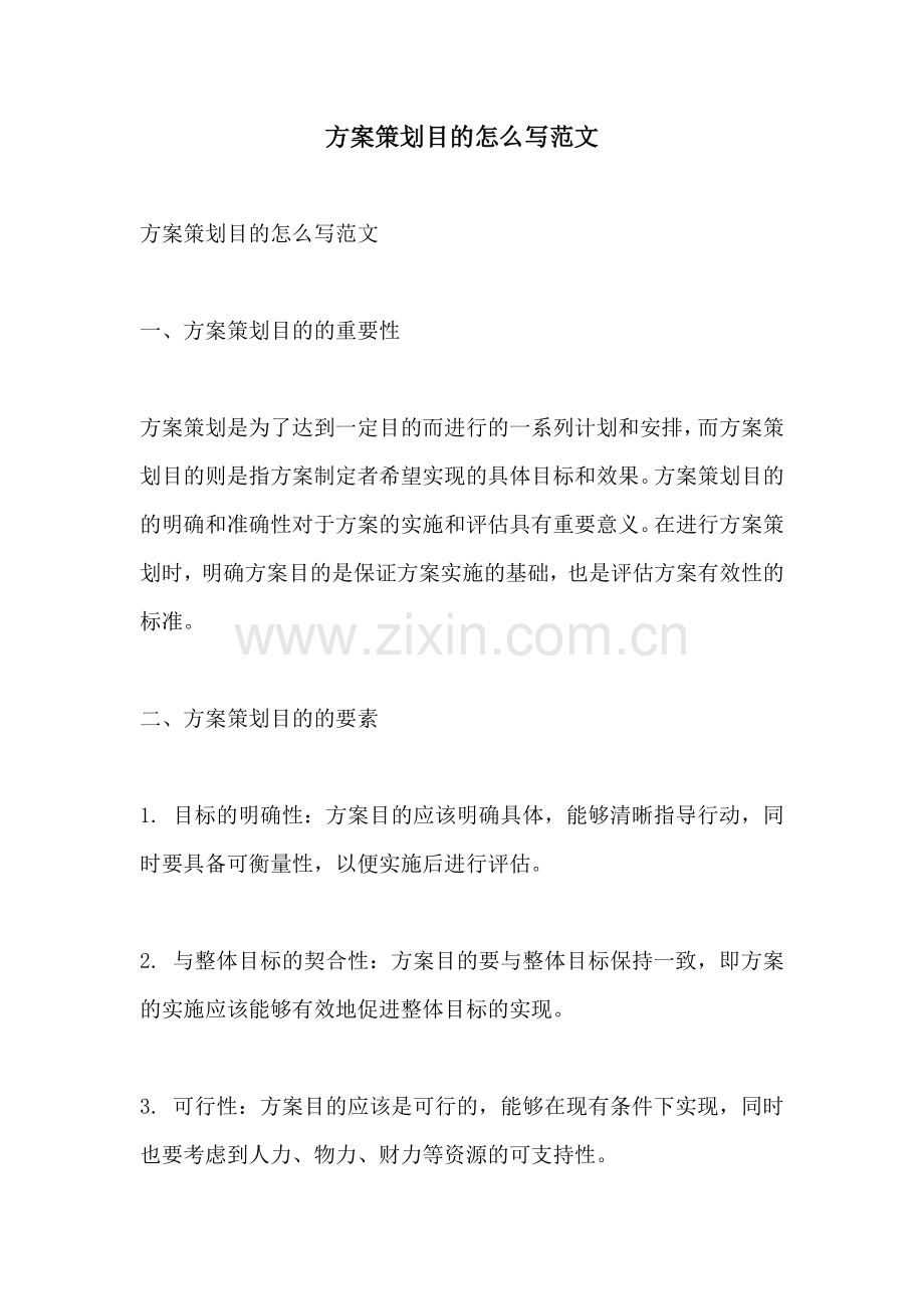 方案策划目的怎么写范文.docx_第1页