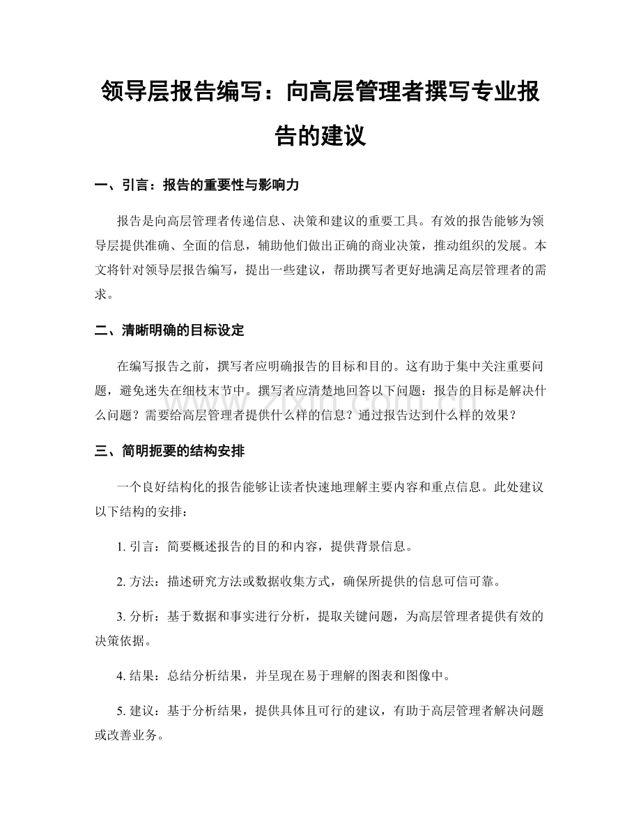 领导层报告编写：向高层管理者撰写专业报告的建议.docx_第1页