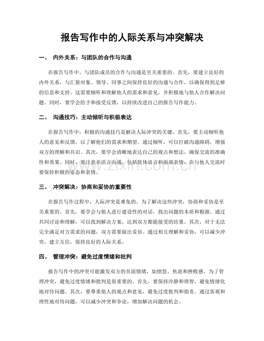 报告写作中的人际关系与冲突解决.docx_第1页
