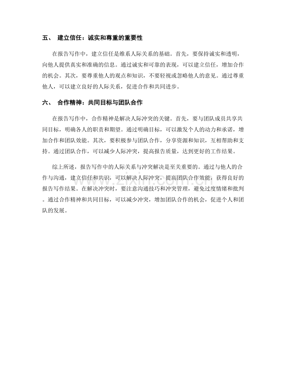 报告写作中的人际关系与冲突解决.docx_第2页