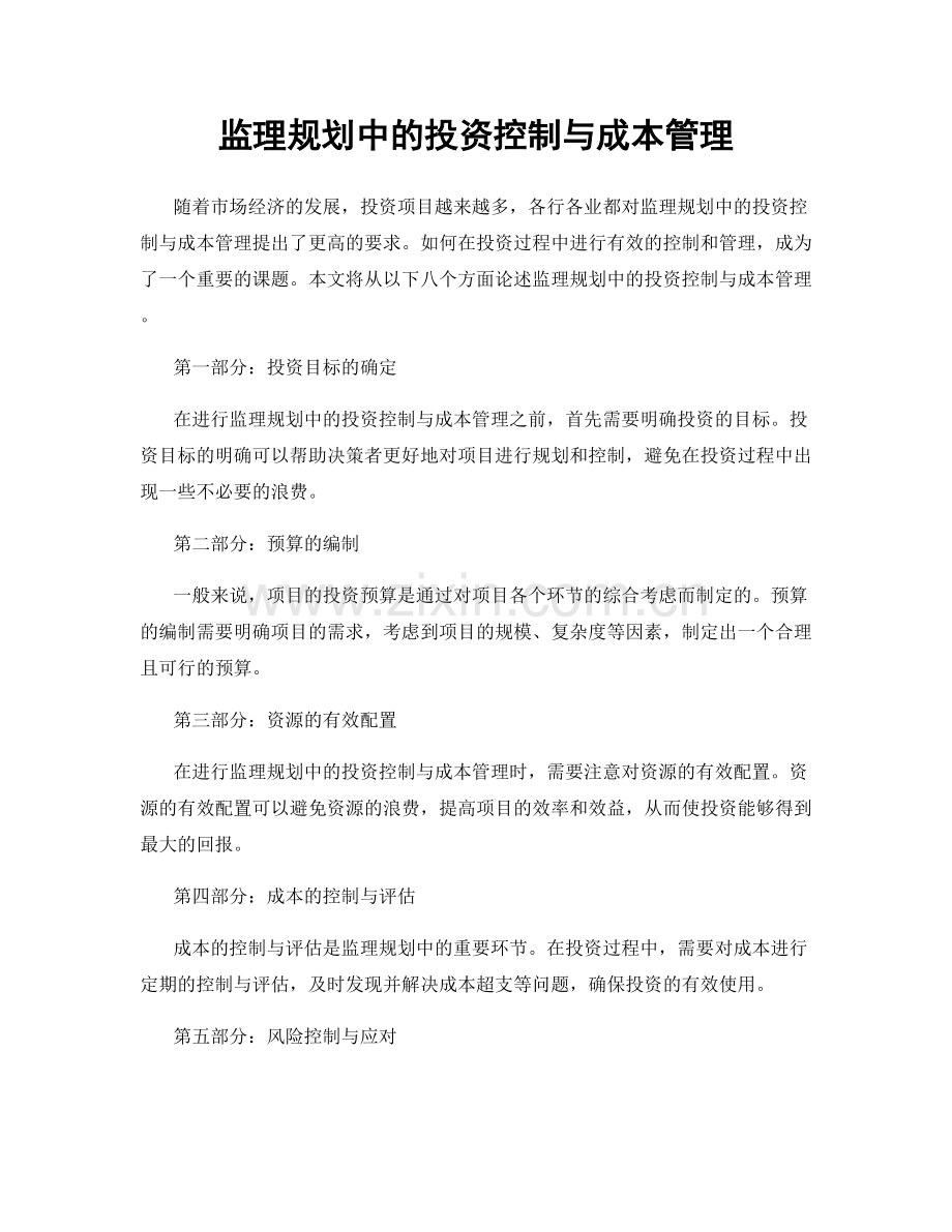 监理规划中的投资控制与成本管理.docx_第1页