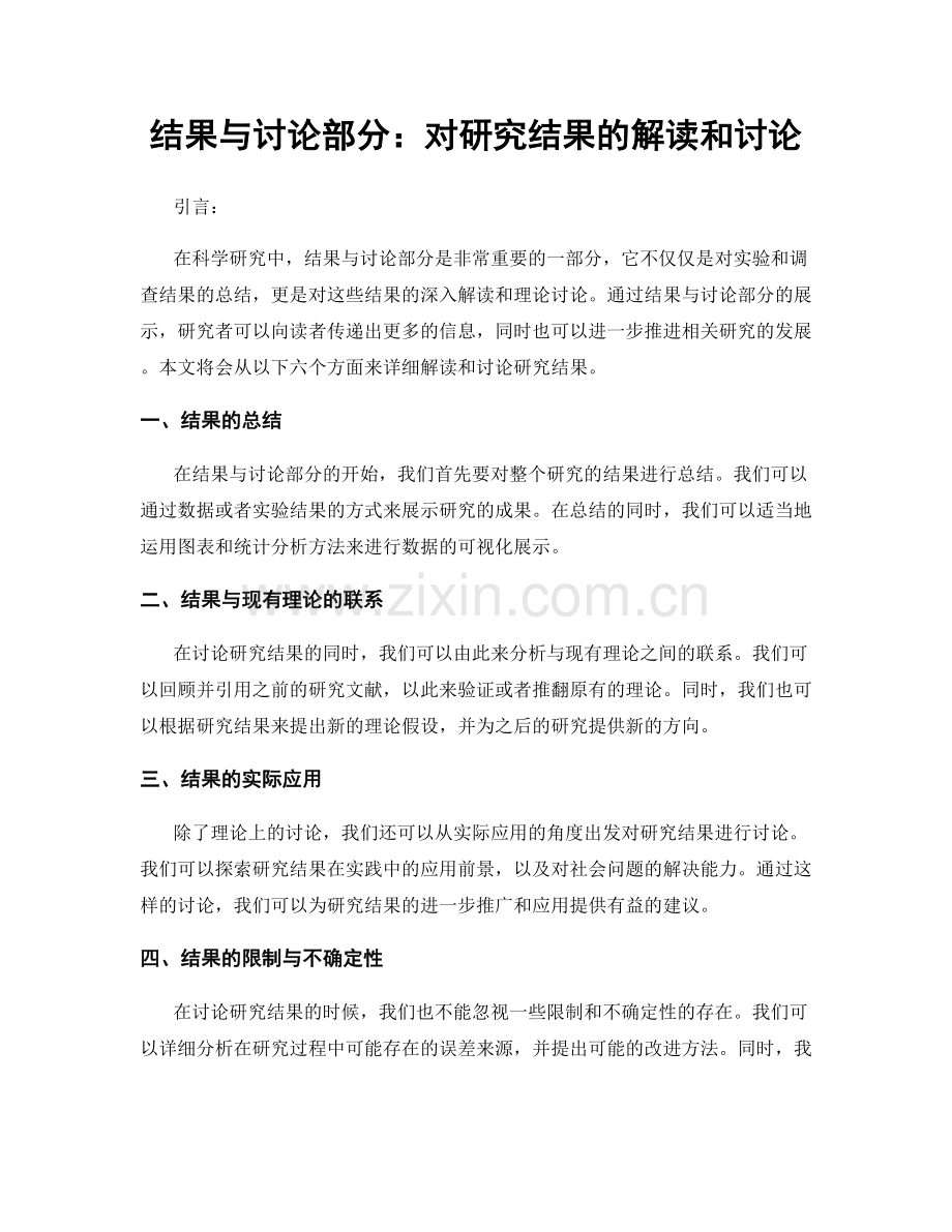 结果与讨论部分：对研究结果的解读和讨论.docx_第1页
