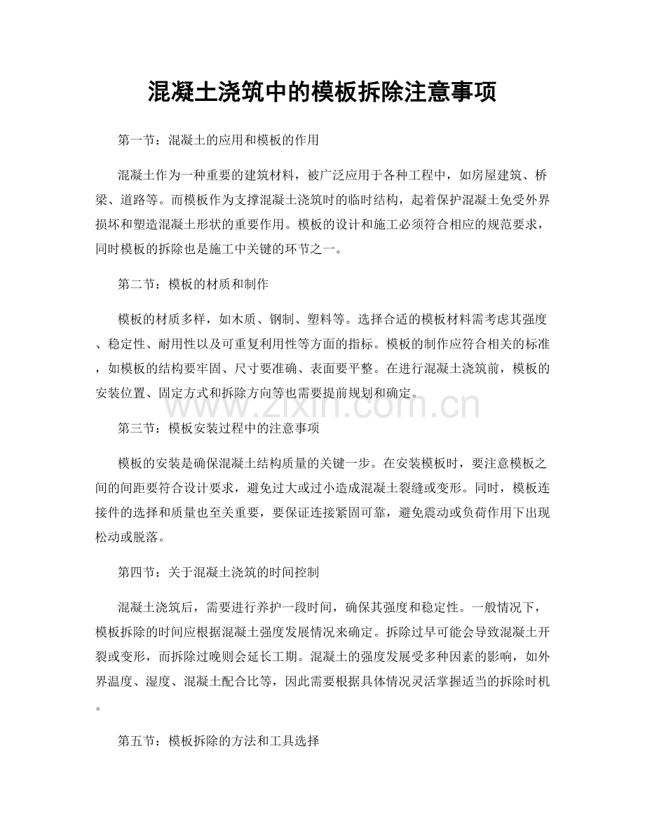 混凝土浇筑中的模板拆除注意事项.docx_第1页