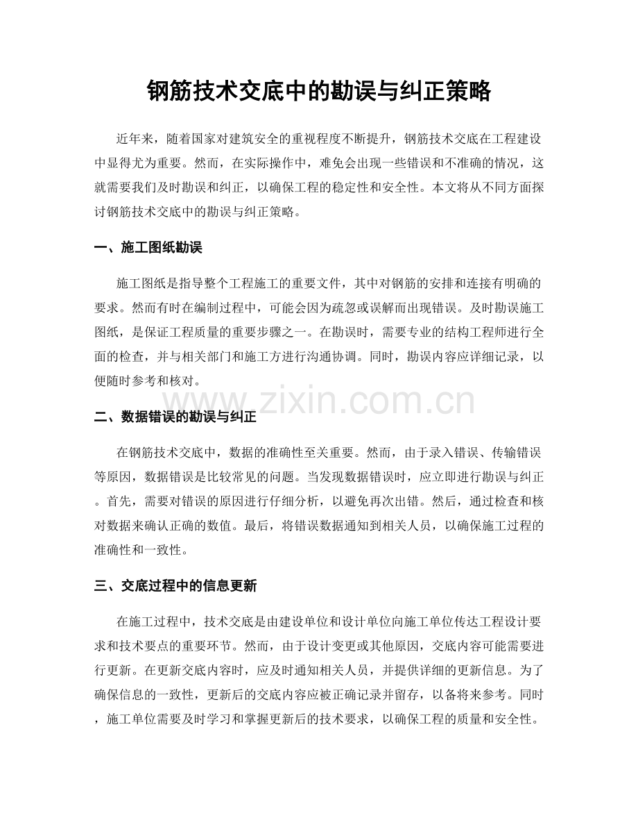 钢筋技术交底中的勘误与纠正策略.docx_第1页