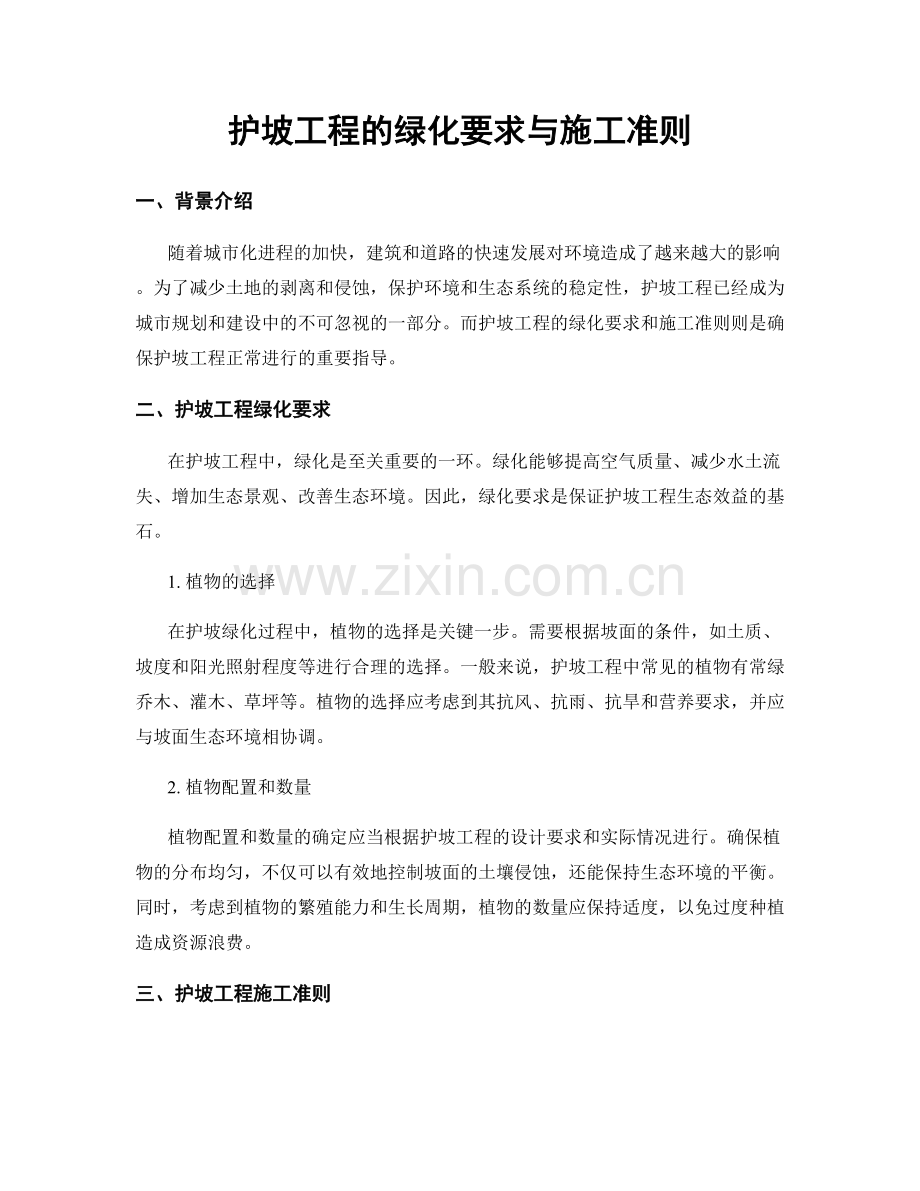 护坡工程的绿化要求与施工准则.docx_第1页