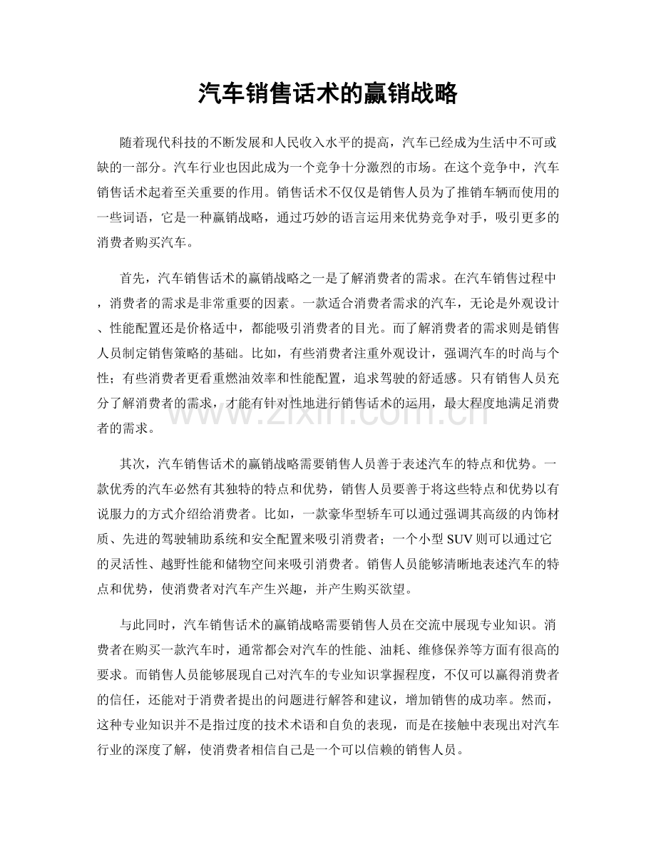 汽车销售话术的赢销战略.docx_第1页