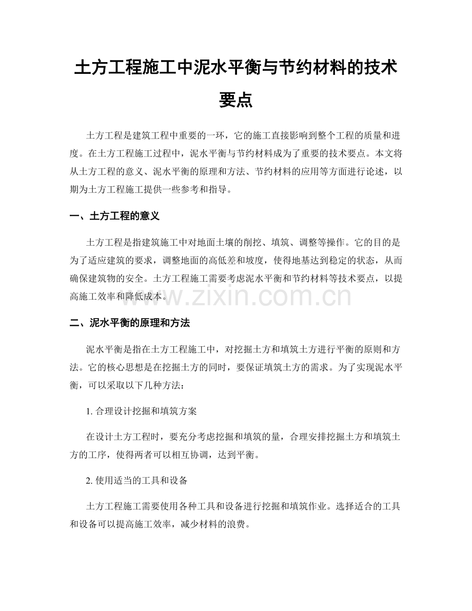 土方工程施工中泥水平衡与节约材料的技术要点.docx_第1页