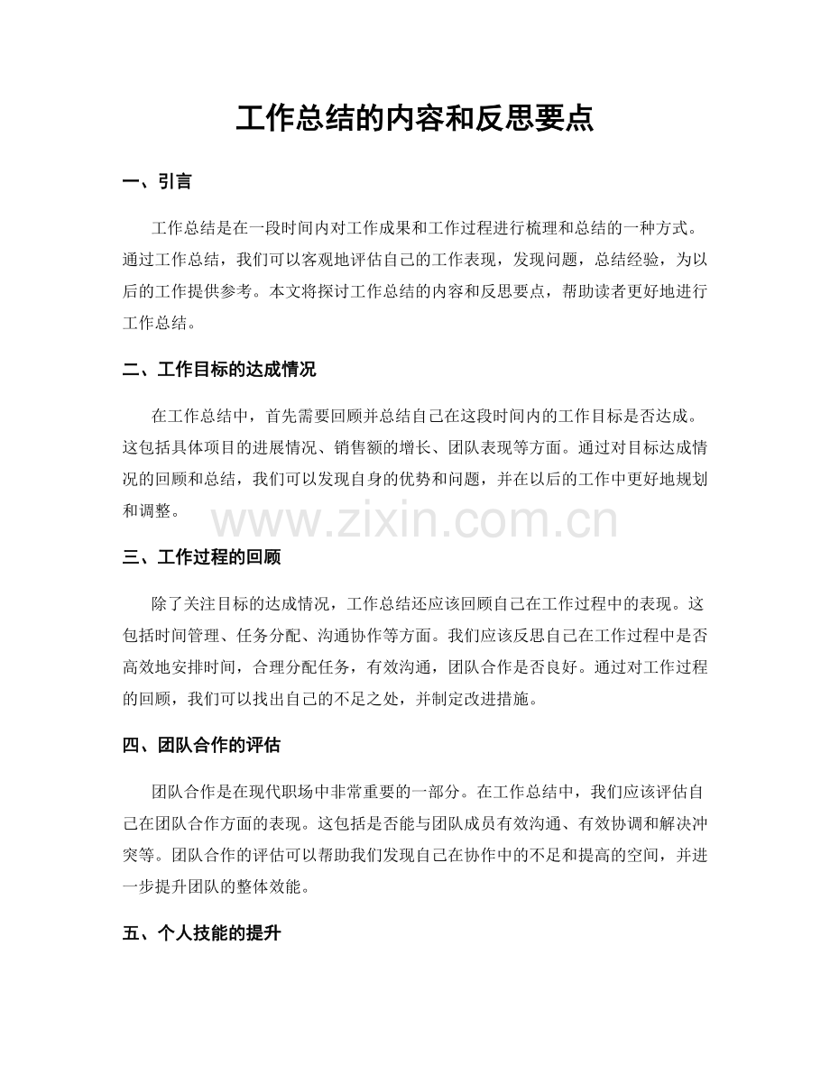 工作总结的内容和反思要点.docx_第1页