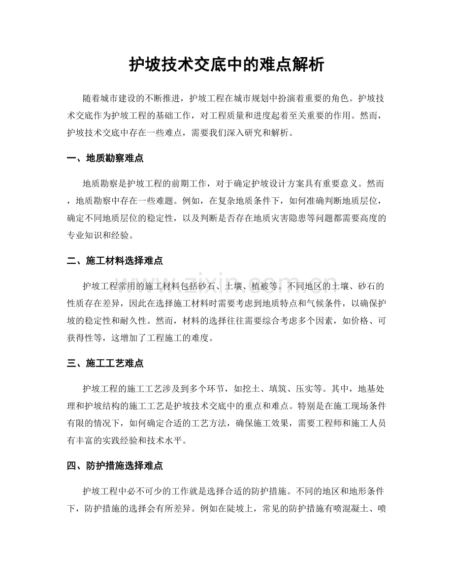 护坡技术交底中的难点解析.docx_第1页
