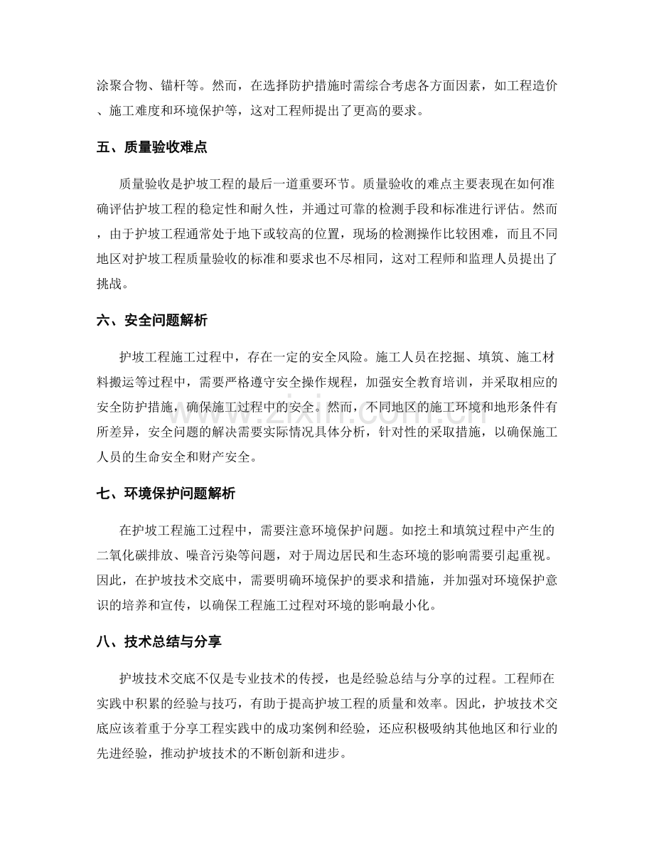 护坡技术交底中的难点解析.docx_第2页