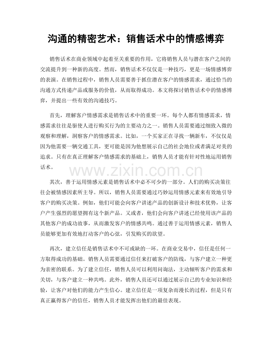沟通的精密艺术：销售话术中的情感博弈.docx_第1页