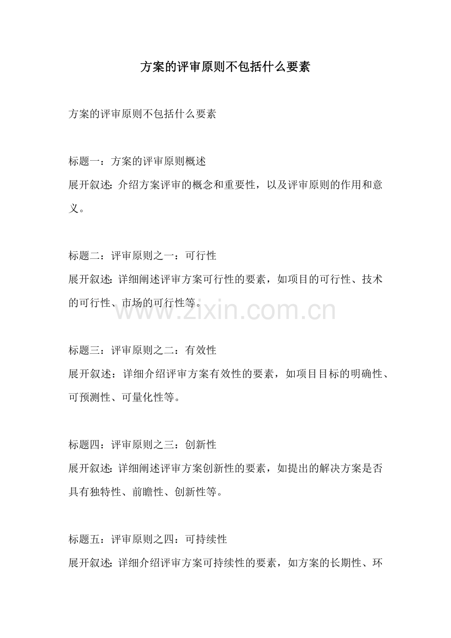 方案的评审原则不包括什么要素.docx_第1页