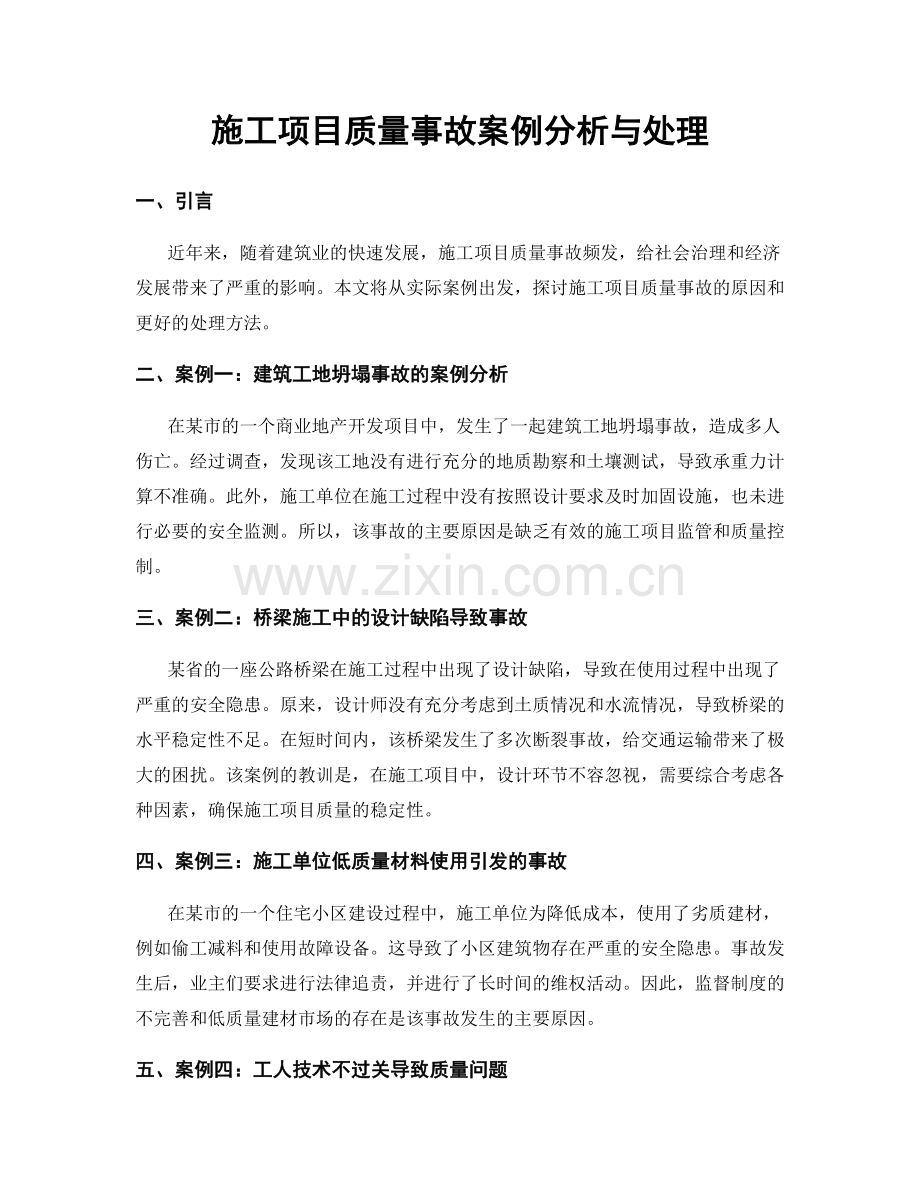 施工项目质量事故案例分析与处理.docx_第1页