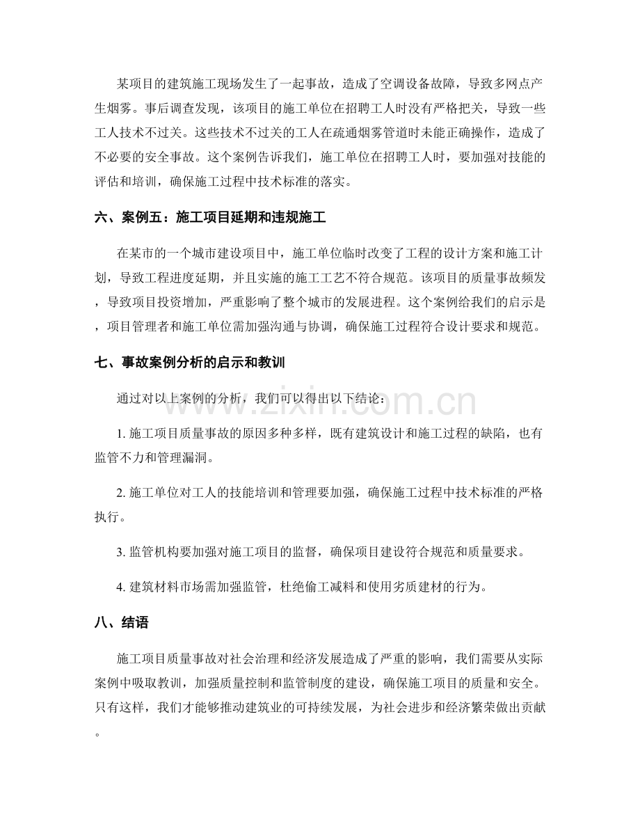 施工项目质量事故案例分析与处理.docx_第2页