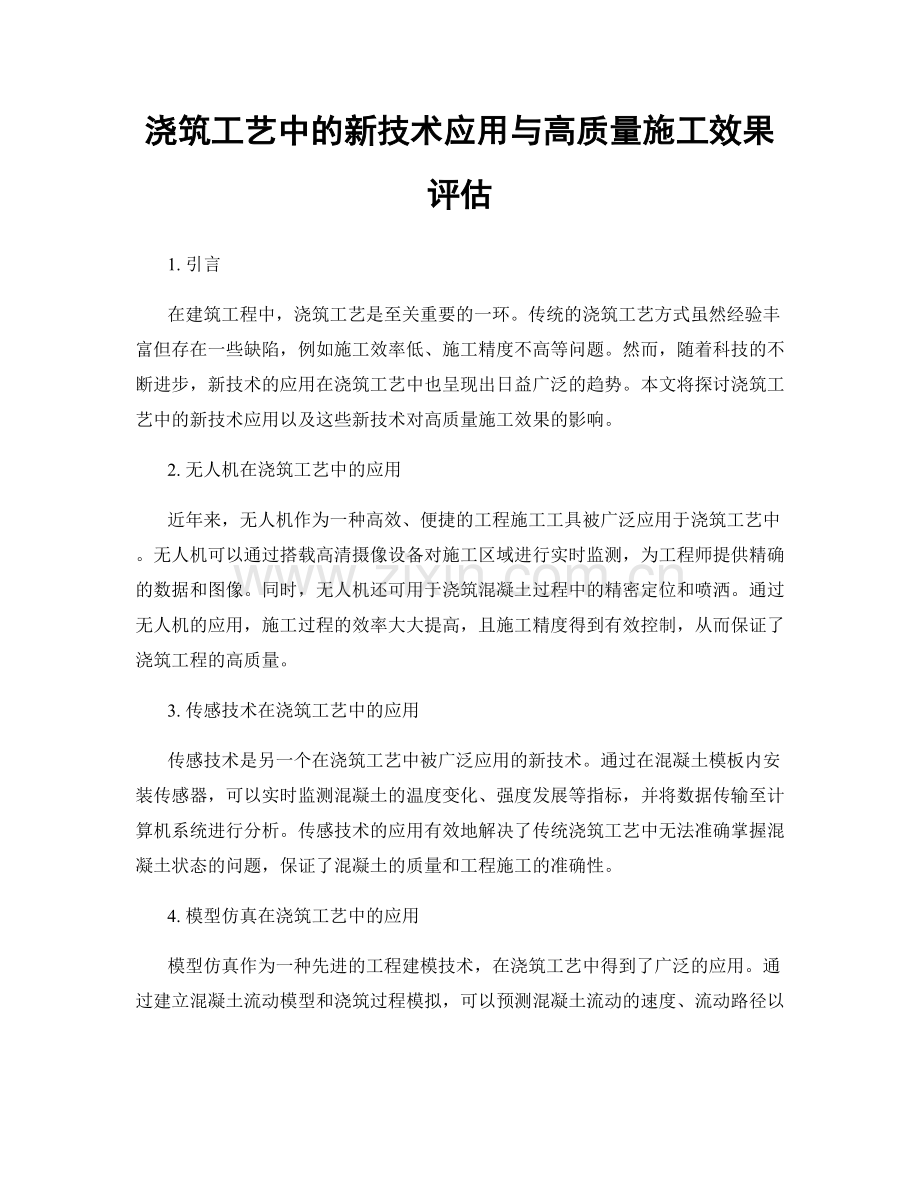 浇筑工艺中的新技术应用与高质量施工效果评估.docx_第1页
