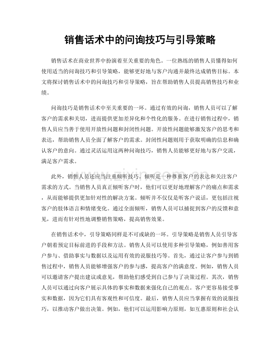 销售话术中的问询技巧与引导策略.docx_第1页