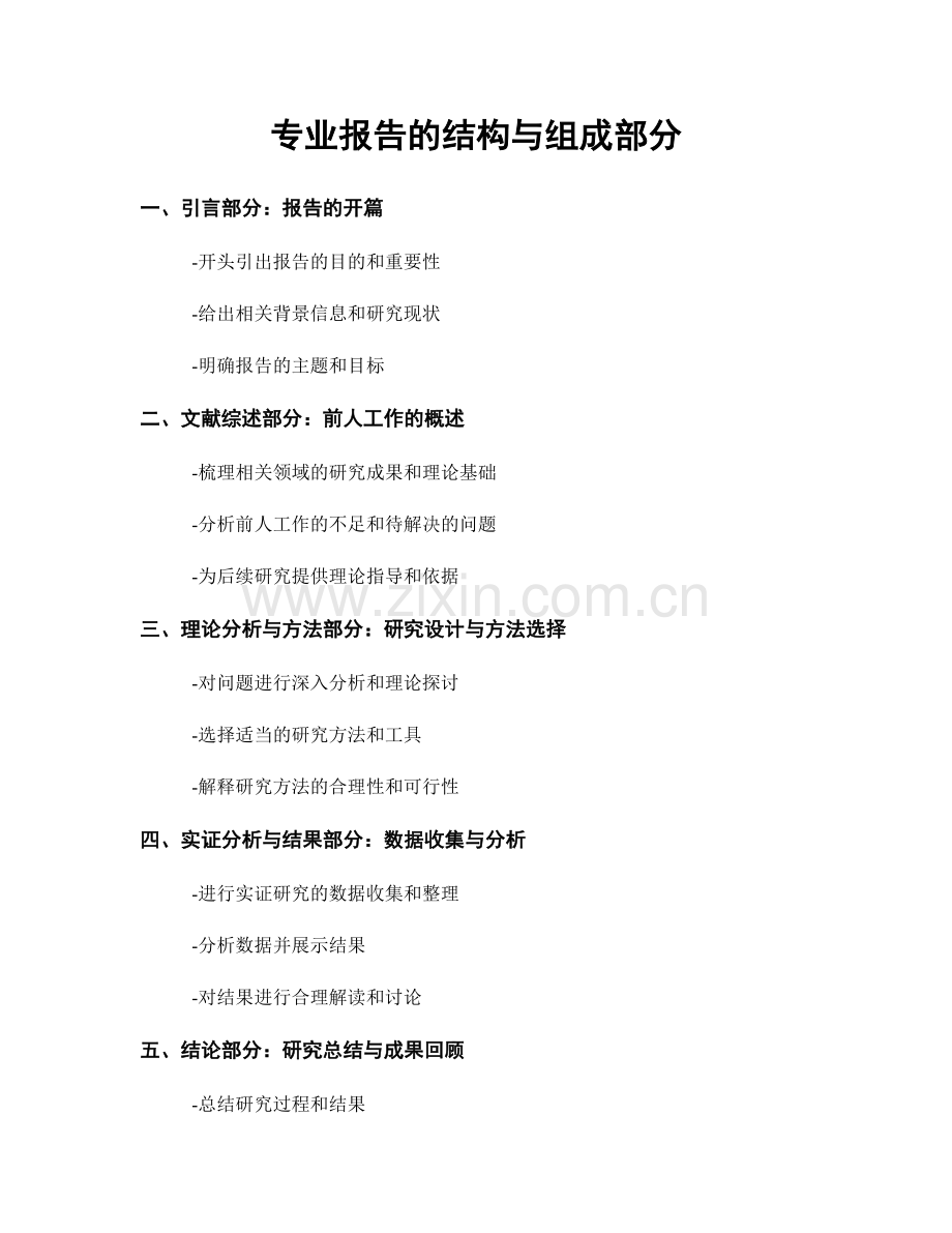 专业报告的结构与组成部分.docx_第1页