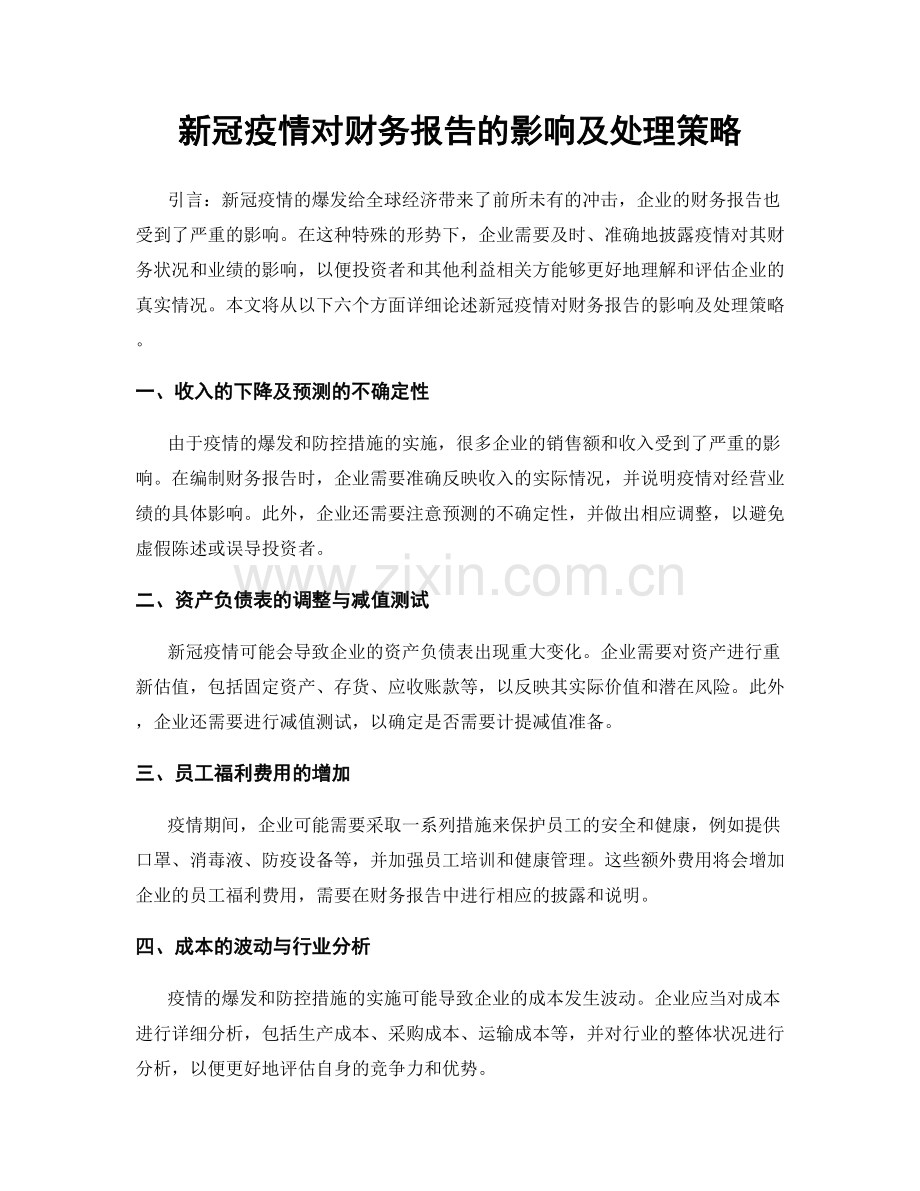 新冠疫情对财务报告的影响及处理策略.docx_第1页