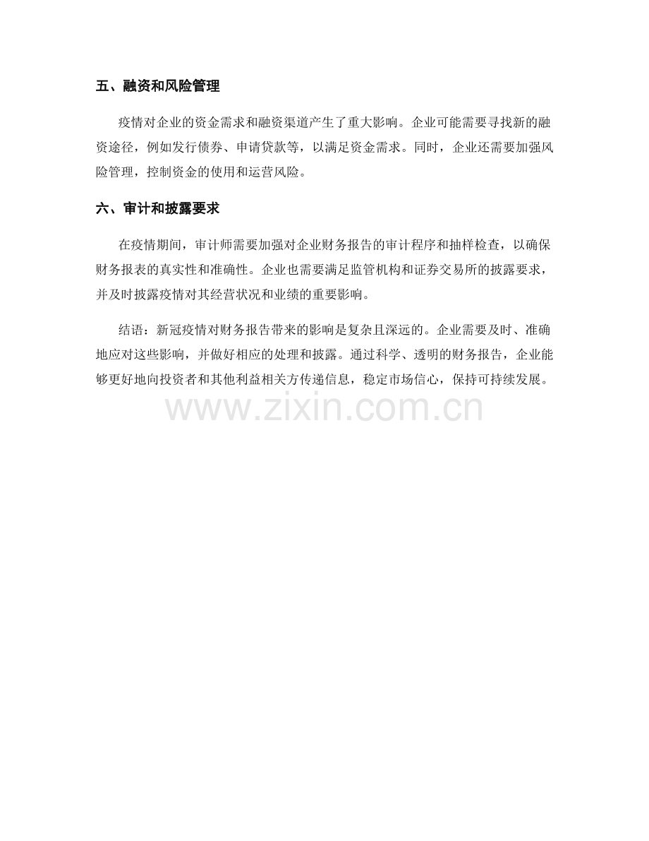 新冠疫情对财务报告的影响及处理策略.docx_第2页