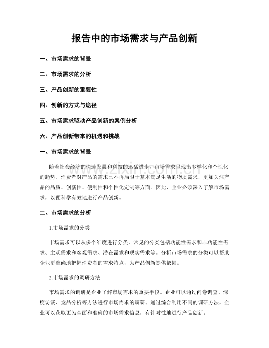 报告中的市场需求与产品创新.docx_第1页
