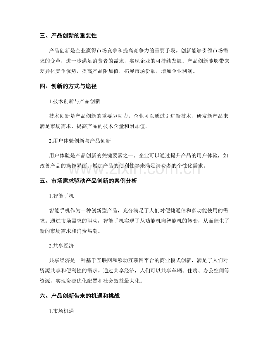 报告中的市场需求与产品创新.docx_第2页