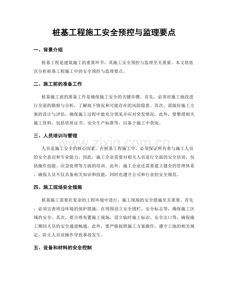 桩基工程施工安全预控与监理要点.docx_第1页