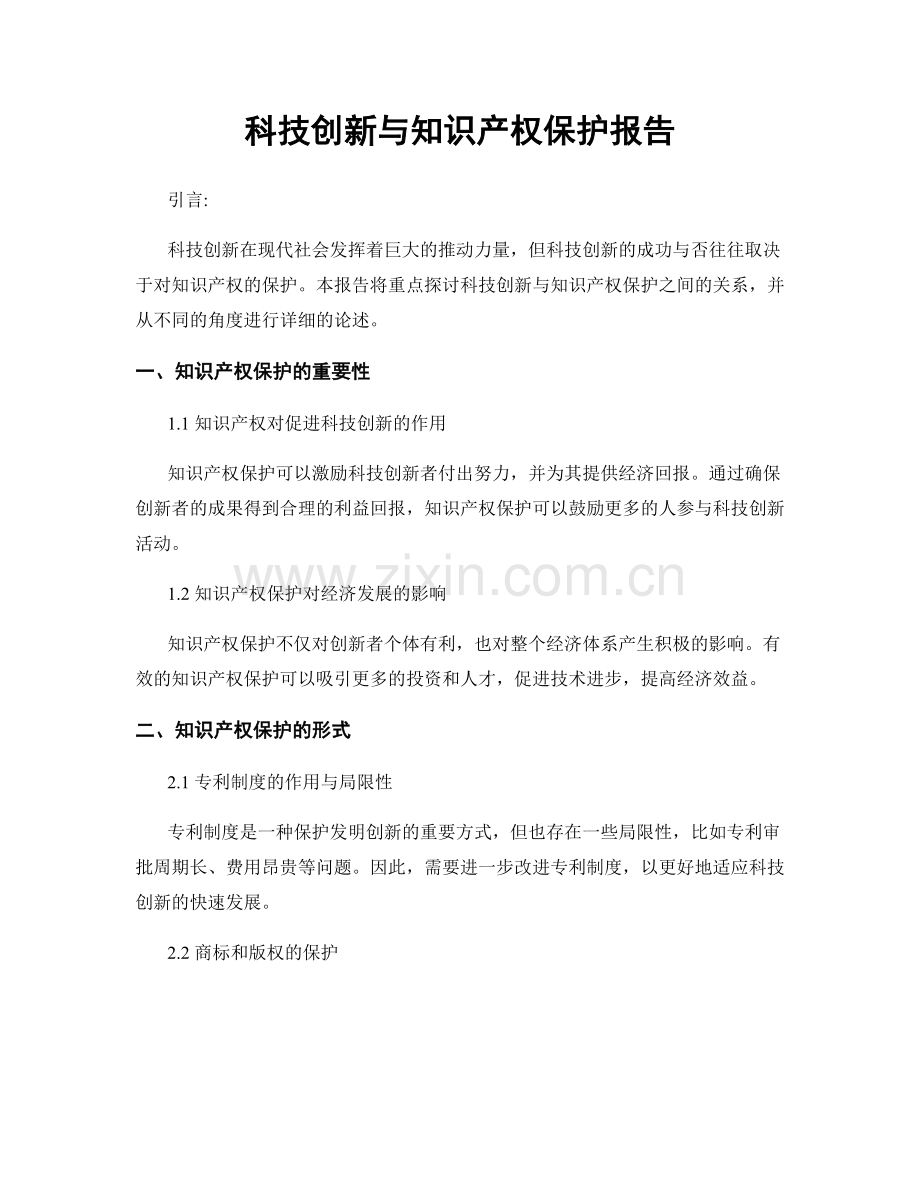科技创新与知识产权保护报告.docx_第1页