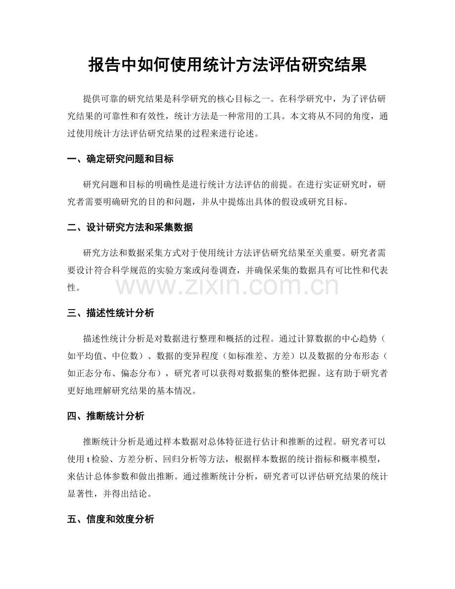 报告中如何使用统计方法评估研究结果.docx_第1页