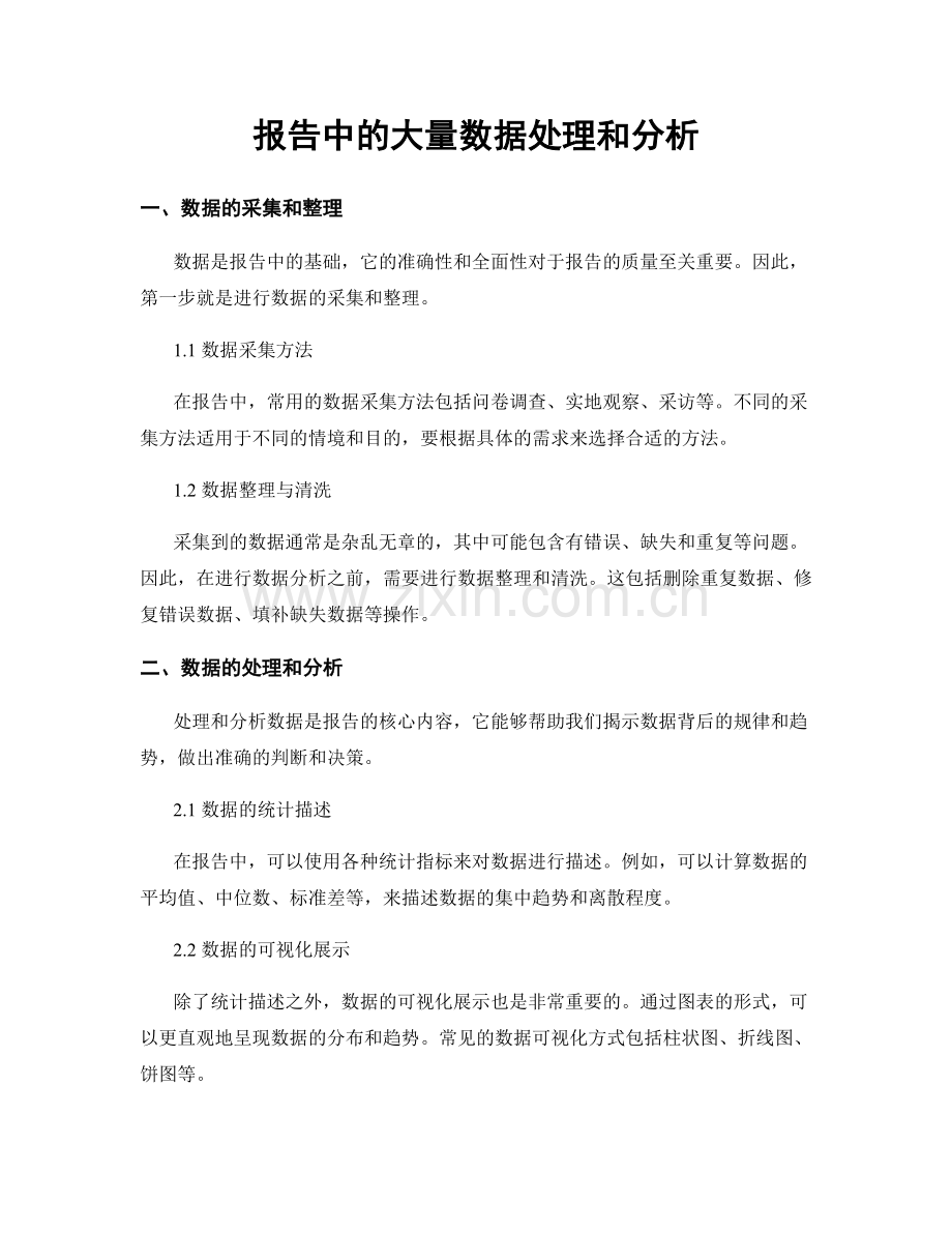 报告中的大量数据处理和分析.docx_第1页