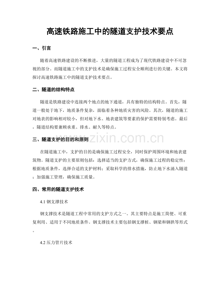 高速铁路施工中的隧道支护技术要点.docx_第1页