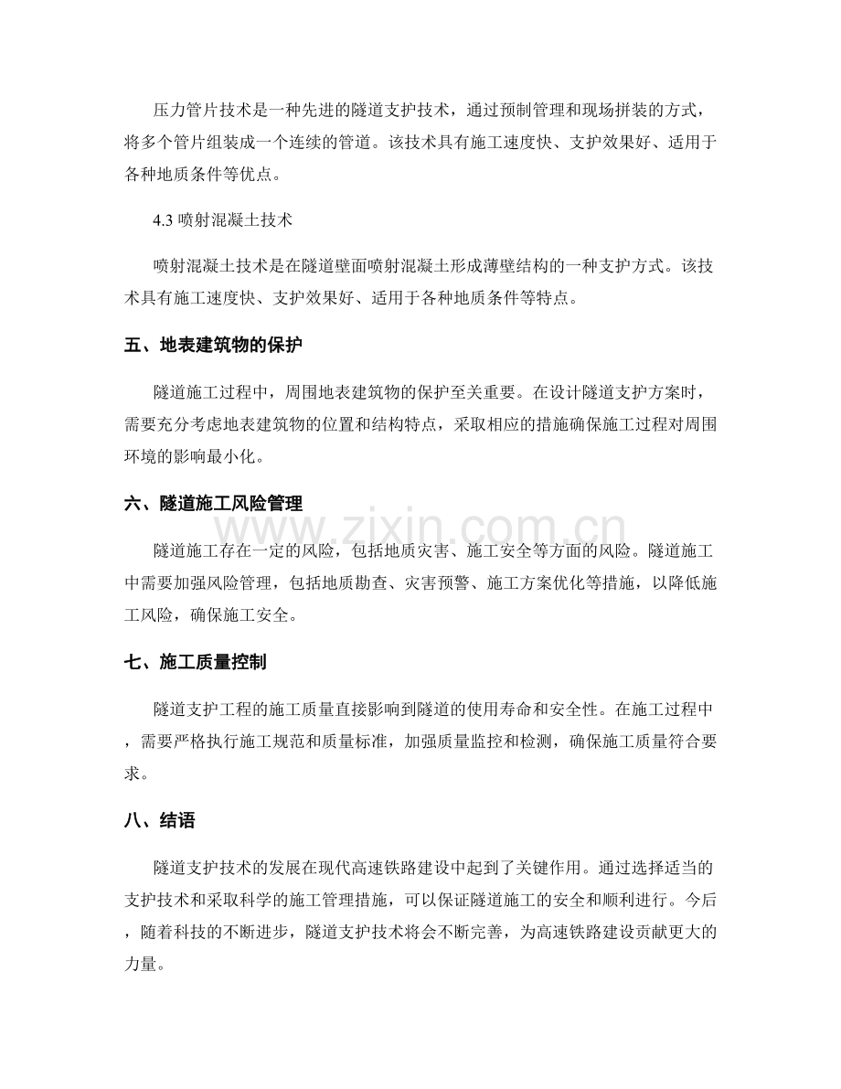 高速铁路施工中的隧道支护技术要点.docx_第2页