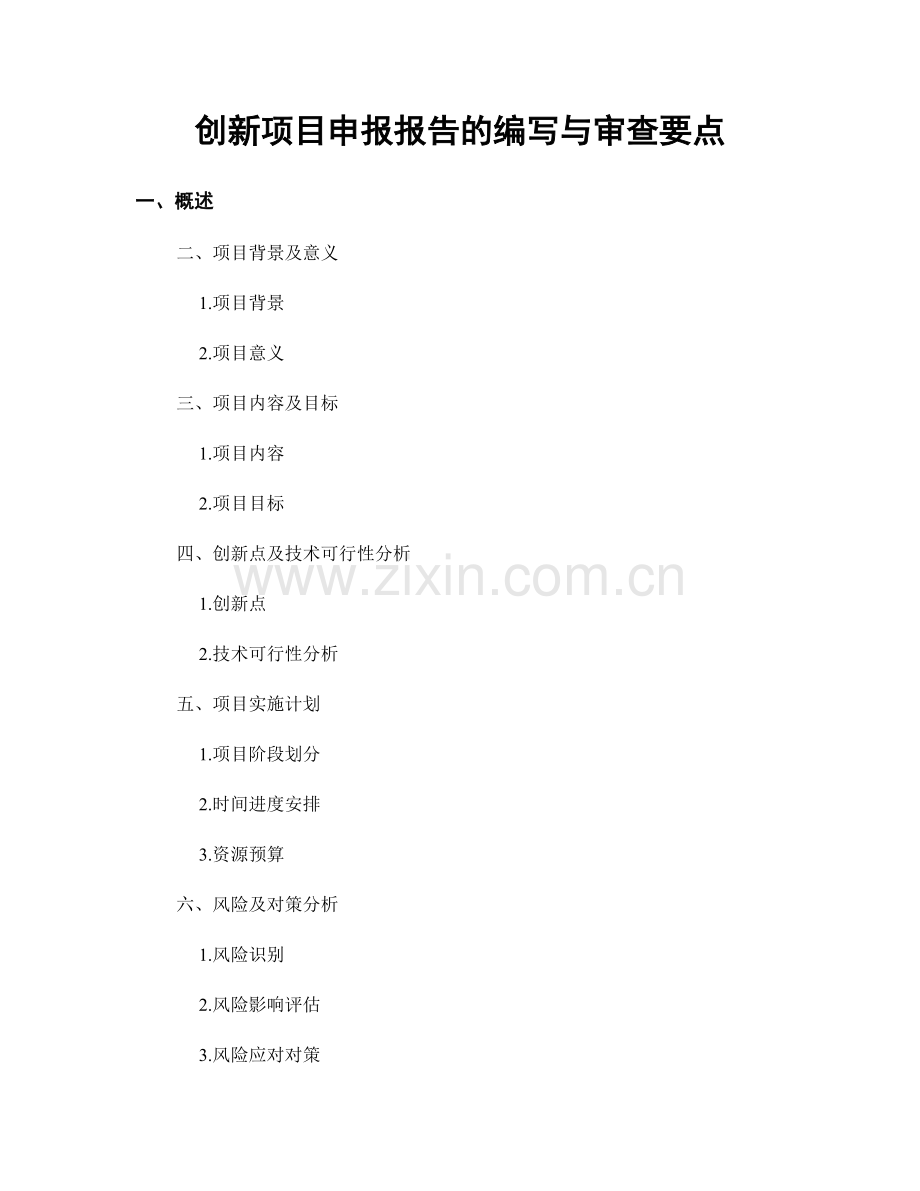 创新项目申报报告的编写与审查要点.docx_第1页