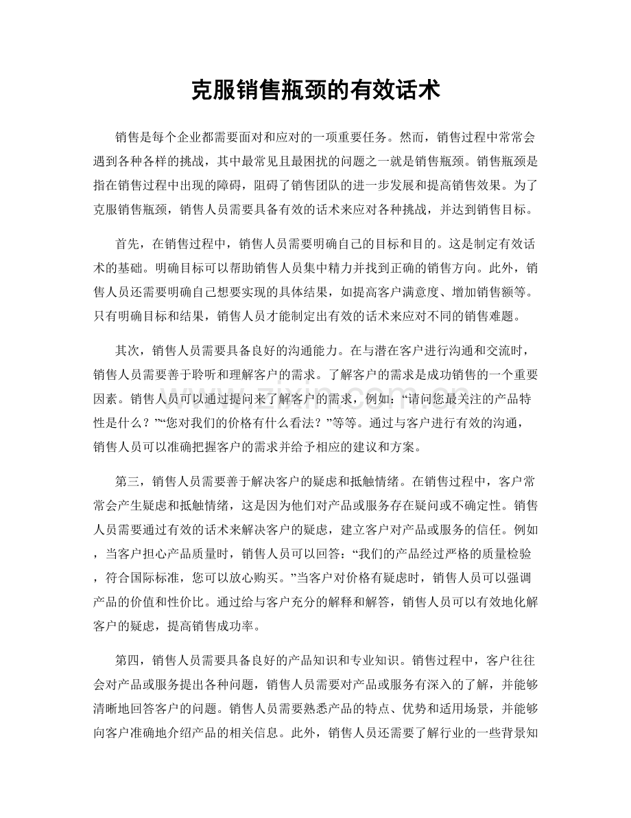 克服销售瓶颈的有效话术.docx_第1页