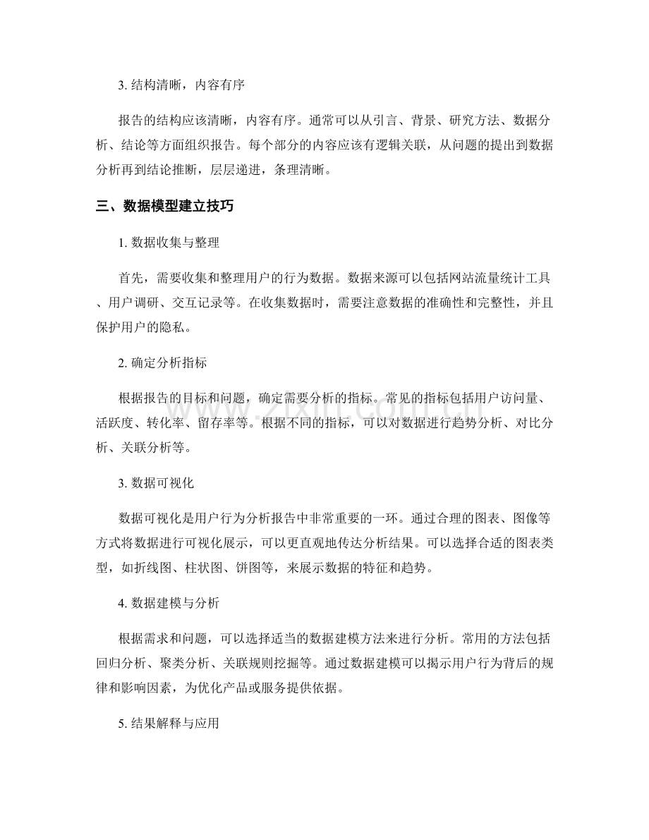 用户行为分析报告的写作规范与数据模型建立技巧.docx_第2页