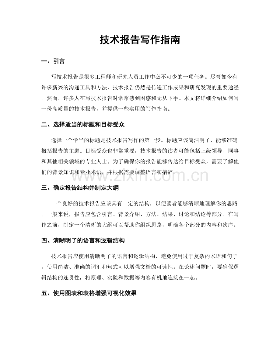 技术报告写作指南.docx_第1页