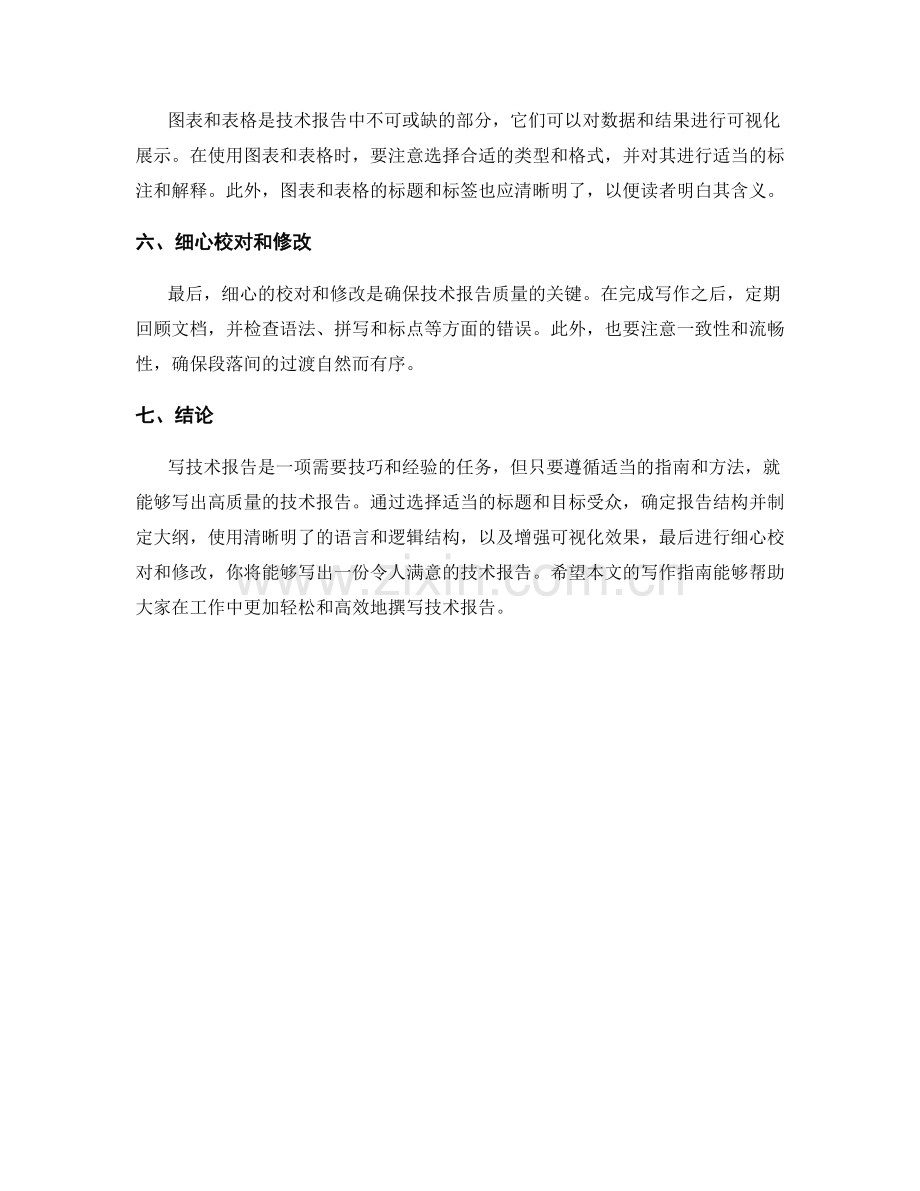 技术报告写作指南.docx_第2页